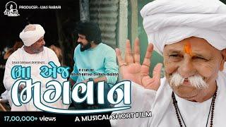 BHA E J BHAGWAN ( ભા એજ ભગવાન ) | MOTAN NI MELDI | GAMAN SANTHAL | YUVRAJ SUVADA | SHORT FILM 2020