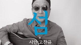 [시노래811섬시인 고찬규]새 시노래를 발표합니다섬을 섬이게 하는 바다와 바다를 바다이게 하는~서로를 서로이게 하는 어떤 말도 주고 받지 않고 천 년을 천년이라 생각지도 않고