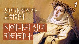 시에나의 성녀 카타리나1 (1347-1380)