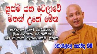 හුස්ම යනවෙලාවේ මතක් උනේ මේක | boralle kovida himi dharma deshana