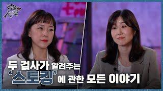 스토킹 처벌법 시행 4년 차, 얼마나 달라졌을까?