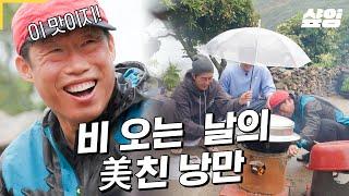 [#삼시세끼어촌편5] 비 내린 날 불붙여 먹는 그야말로 美친 낭만의 식사! 우산 들어주는 호준이 & 한층 유해진 표정으로 풍로 돌리는 유풍로씨 & 빛의 속도로 밥 볶는 차승원