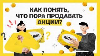 Как понять, что пора продавать акции? | Академия инвестиций #17