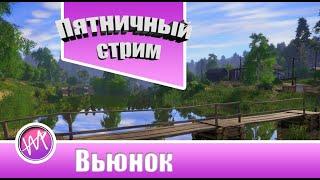 Пятничный стрим (Русская рыбалка 4)