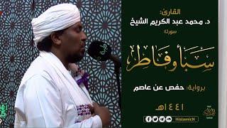 سورتا سبأ وفاطر | د. محمد عبد الكريم | برواية حفص عن عاصم | قيام رمضان 1441 هـ