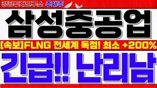 [삼성중공업 주가전망]전세계 FLNG 수주 8조 싹쓸이!! 추가 수주 계속 쏟아집니다. LNG운반선 180척. 목표가 크게갑니다! #삼성중공업목표가 #삼성중공업주가 #삼성중공업대응