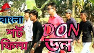 Don|| ডন || Bangla shorts films ||Bangla New short film || By Family Drama  Ptk||