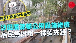 一線搜查｜租置計劃屋邨大維修 沙田廣源邨公用設施  居民無份用一樣要夾錢？公平咩？ ｜大圍粉麵製造廠環境惡劣 機油旁邊放食物｜451集｜有線新聞 黃愷怡 丘靜雯｜HOY TV 77台