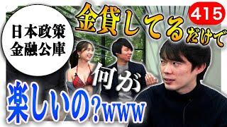 政府系金融機関vs株本【日本政策金融公庫】｜vol.415