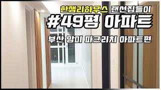 랜선 집들이   망미파크리치49평 4k리뷰 #부산인테리어 #부산리모델링