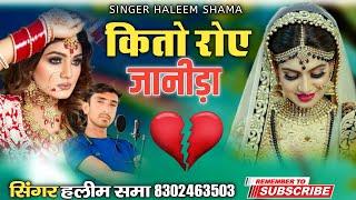 kito roai janida सिंगर हलीम समा singer haleem khan कितो रोए जानीयड़ा