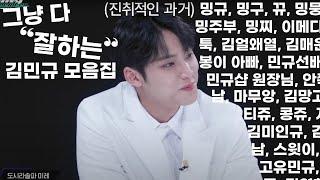 그냥 다 잘하는 민규 모음zip.