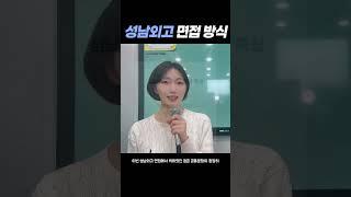 성남외고 면접방식