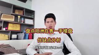 中山坦洲在售一手新樓盤優缺點講解，考慮置業坦洲的朋友一定要睇#大灣區置業 #中山樓盤 #坦洲 #坦洲樓盤