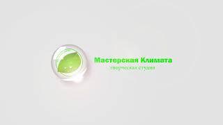 Мастерская Климата 2023