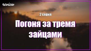 podcast: Погоня за тремя зайцами - 2 серия - #Сериал онлайн киноподкаст подряд, обзор