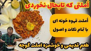 قول میدم این املت رو اصلا نخورده باشی : املت گوجه با روشی جدید  PERSIAN TOMAMTO OMELETTE RECIPE