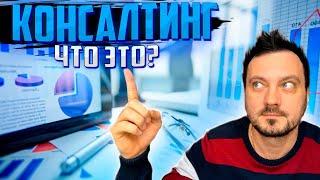 Консалтинг что это? Консалтинговая компания. Консалтинг это?