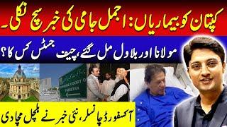 Maulana & Bilawal Join Hands | PTI Upset? | Imran Khan Health Report | Ajmal Jami's Breaking News