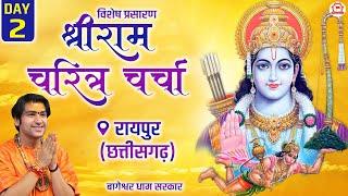 Vishesh Prasaran: DAY - 2 | “श्री राम-चरित्र चर्चा” | Bageshwar Dham Sarkar | Raipur, Chhattisgarh