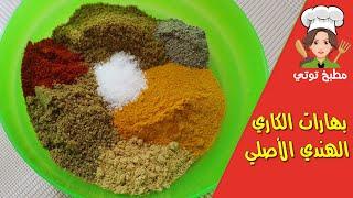 خلطة بهارات الكاري الهندي الاصلي ألذ خلطة ممكن تجربتها - Bharat Curry