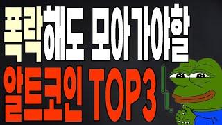 비트코인 폭락해도 모아가야면 급등할 알트코인 TOP3 월드코인 델리시움 코인 달려보자!