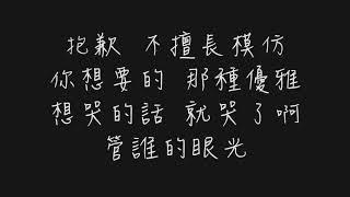 要是我 掉眼淚 那是愛 不是籌碼 (家家 家家酒)【歌詞板/Lyrics board】