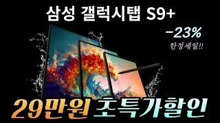  29만원 온라인 최저가 핫딜 초특가 할인갤럭시탭 S9 플러스 23% 역대급 한정 세일ㅣ 가성비 태블릿ㅣ 태블릿 추천ㅣ 갤럭시탭 추천ㅣ 갤럭시탭 S9