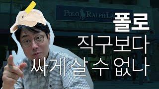 폴로 해외직구? 아울렛? 셀프호갱인증 (여주프리미엄아울렛) 아메카지 그 이상 [폴로 랄프로렌]