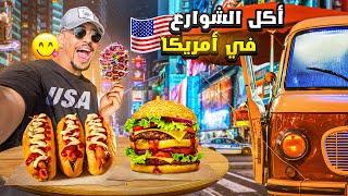 أول مرة كنجرب هـد الماكلة - FOOD FESTIVAL