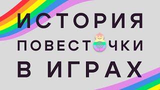 ИСТОРИЯ ПОВЕСТОЧКИ В ИГРАХ | От Аниты Саркисян до Sweet Baby Inc.