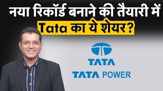 Tata Power Share Price | हाल की तेजी के बाद एक्सपर्ट्स क्या दे रहे हैं अगला टार्गेट? Stocks To Buy