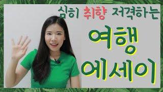 [북튜버/책추천]여행 에세이덕후가 가장 좋아한 4권의 여행에세이 추천