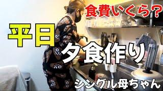 【夕食作り＆食費いくら？】２児のシングル母ちゃん。