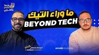 ما وراء التيك - BEYOND TECH - تيك بودكاست بالعربي