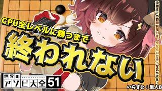 【五目並べ】全CPUに勝つまで終われまてん‼今ならいけそうな気がするんだ！【ホロライブ/ロボ子さん】