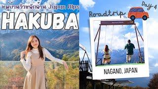 ขับรถเที่ยวญี่ปุ่นครั้งแรก! ชมเทือกเขาแอล์ปญี่ปุ่นที่ Hakuba [TH Sub] | Go with KigMinum