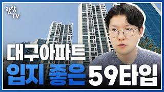 애매한 84보단 확실한 59가 낫죠  25평대 대구아파트 TOP 4