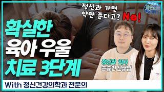 정신과 의사의 ■육아 우울 솔루션■ 3단계 (feat. 짜증 잘내는 아이 대하는법)