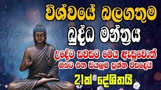 රාත්‍රියේ නිදාගන්නකොටමෙය දවස් 7ක් අහන්න ඔබට නොසිතූ වාසනාවක් ලැබේවි | Bodu Seth Pirith සෙත් පිරිත්