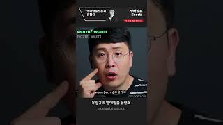 worm (벌레) 과  warm  (따뜻한) 영어발음이 구별이 안된다면 바로 해결해 드릴께요!