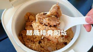 解锁米饭新吃法，巨好吃的排骨腊肠焖饭，每一口都是享受香迷糊了