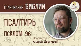 Псалтирь. Псалом 96. О прославлении Господа. Андрей Десницкий. Библия