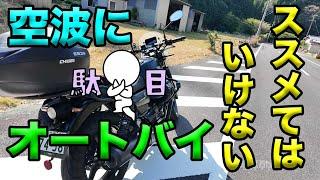 【空波に勧めてはいけないバイクたち】空波鳥の呟き2024