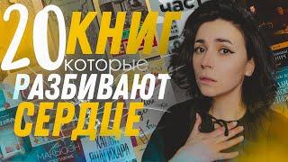 ️‍🩹 20 книг, которые разбили мне сердце | Это не книги, а стекло