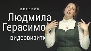 Актриса Людмила Герасимова. Видеовизитка