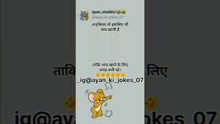 ayan ki jokes 07 ayan_ki_jokes_07 #comedy #funny #fun #youtube #viral