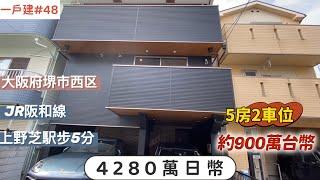 【日本買房-一戶建#48】日幣4280萬｜3層一戶建-大阪府堺市西区｜jr阪和線 上野芝駅步5分鐘｜台幣900萬｜港幣218萬｜巨鼻說房｜house Tour｜移住日本大阪｜日本房地產購買｜巨鼻爸爸｜