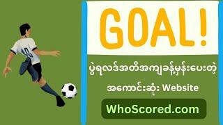 ပွဲရလဒ်အတိအကျကို ကွက်တိမှန်အောင်ခန့်မှန်းပေးနိုင်တဲ့ WhoScored.com