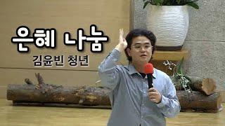 "은혜 나눔" 김윤빈청년 [서광교회 청년회]